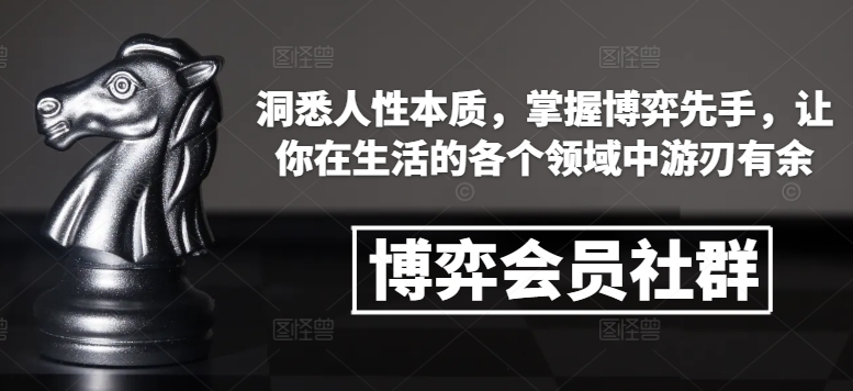 博弈会员社群，洞悉人性本质，掌握博弈先手，让你在生活的各个领域中游刃有余网赚项目-副业赚钱-互联网创业-资源整合-私域引流-黑科技软件-引流软件哲客网创