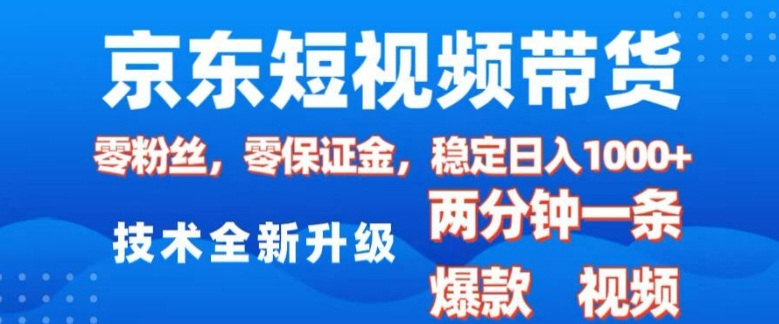 京东短视频带货，2025火爆项目，0粉丝，0保证金，操作简单，2分钟一条原创视频，日入1k【揭秘】网赚项目-副业赚钱-互联网创业-资源整合-私域引流-黑科技软件-引流软件哲客网创