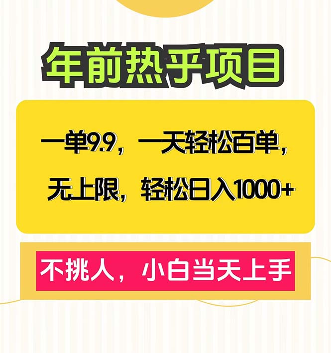 （13795期）一单9.9，一天百单无上限，不挑人，小白当天上手，轻松日入1000+网赚项目-副业赚钱-互联网创业-资源整合-私域引流-黑科技软件-引流软件哲客网创