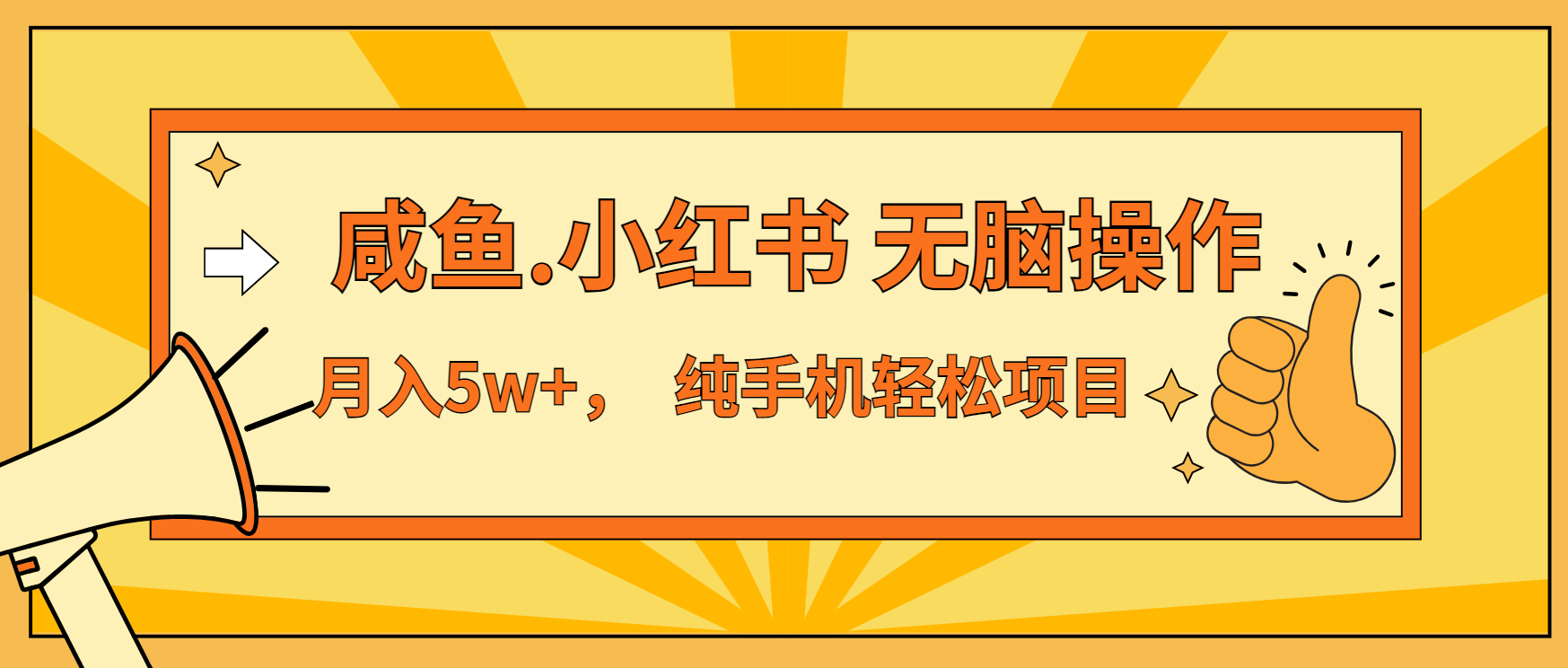 （13488期）年前暴利项目，7天赚了2.6万，咸鱼,小红书 无脑操作网赚项目-副业赚钱-互联网创业-资源整合-私域引流-黑科技软件-引流软件哲客网创