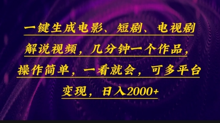 （13886期）一键生成电影，短剧，电视剧解说视频，几分钟一个作品，操作简单，一看…网赚项目-副业赚钱-互联网创业-资源整合-私域引流-黑科技软件-引流软件哲客网创