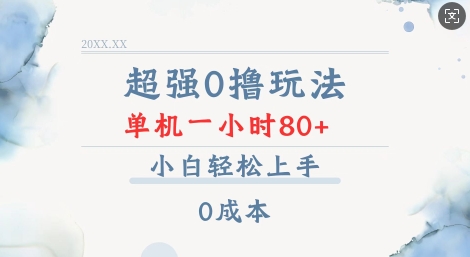 超强0撸玩法 录录数据 单机 一小时轻松80+ 小白轻松上手 简单0成本【仅揭秘】网赚项目-副业赚钱-互联网创业-资源整合-私域引流-黑科技软件-引流软件哲客网创