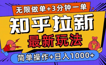 2025知乎拉新无限做单玩法，3分钟一单，日入多张，简单无难度网赚项目-副业赚钱-互联网创业-资源整合-私域引流-黑科技软件-引流软件哲客网创