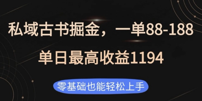 私域古书掘金项目，1单88-188，单日最高收益1194，零基础也能轻松上手【揭秘】网赚项目-副业赚钱-互联网创业-资源整合-私域引流-黑科技软件-引流软件哲客网创