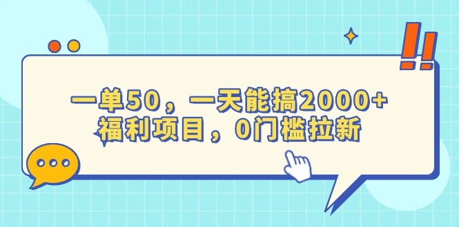 （13812期）一单50，一天能搞2000+，福利项目，0门槛拉新网赚项目-副业赚钱-互联网创业-资源整合-私域引流-黑科技软件-引流软件哲客网创