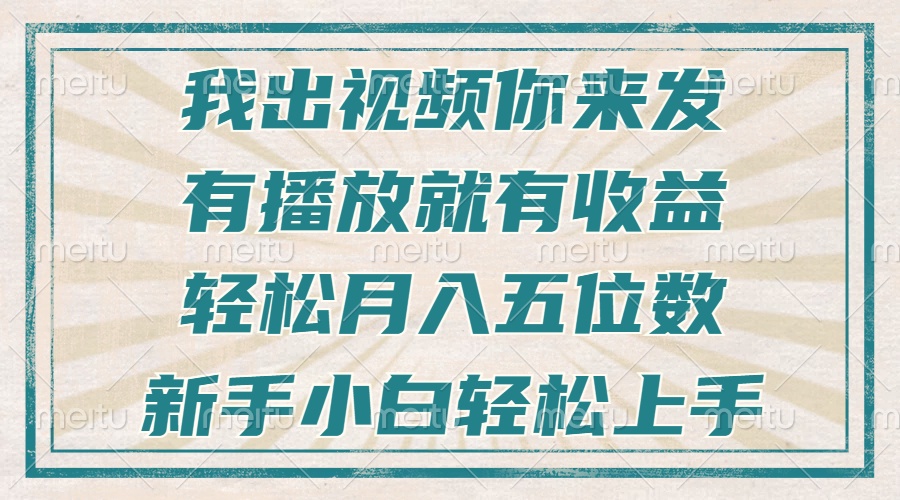 （13667期）不剪辑不直播不露脸，有播放就有收益，轻松月入五位数，新手小白轻松上手网赚项目-副业赚钱-互联网创业-资源整合-私域引流-黑科技软件-引流软件哲客网创