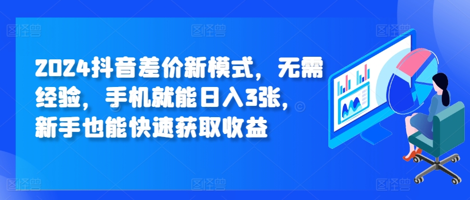 2024抖音差价新模式，无需经验，手机就能日入3张，新手也能快速获取收益网赚项目-副业赚钱-互联网创业-资源整合-私域引流-黑科技软件-引流软件哲客网创