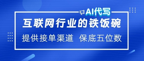 互联网行业的铁饭碗，AI代写提供接单渠道，月保底五位数网赚项目-副业赚钱-互联网创业-资源整合-私域引流-黑科技软件-引流软件哲客网创