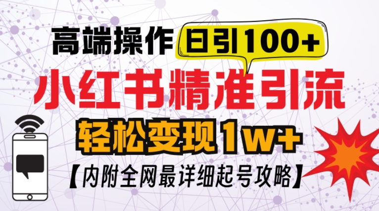 小红书顶级引流玩法，一天100粉不被封，实操技术【揭秘】网赚项目-副业赚钱-互联网创业-资源整合-私域引流-黑科技软件-引流软件哲客网创