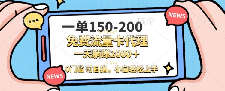 一单100-200 0门槛流量卡代理，一天轻松收益1k+网赚项目-副业赚钱-互联网创业-资源整合-私域引流-黑科技软件-引流软件哲客网创