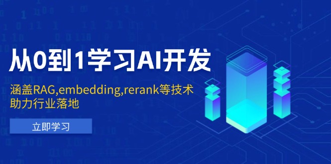 （13954期）从0到1学习AI开发：涵盖RAG,embedding,rerank等技术，助力行业落地网赚项目-副业赚钱-互联网创业-资源整合-私域引流-黑科技软件-引流软件哲客网创