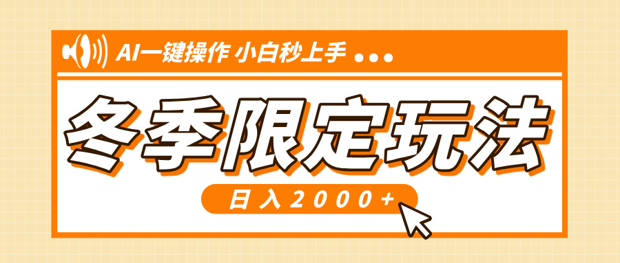 （13738期）小红书冬季限定最新玩法，AI一键操作，引爆流量，小白秒上手，日入2000+网赚项目-副业赚钱-互联网创业-资源整合-私域引流-黑科技软件-引流软件哲客网创