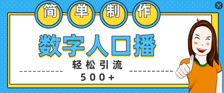 简单制作数字人口播轻松引流500+精准创业粉【揭秘】网赚项目-副业赚钱-互联网创业-资源整合-私域引流-黑科技软件-引流软件哲客网创