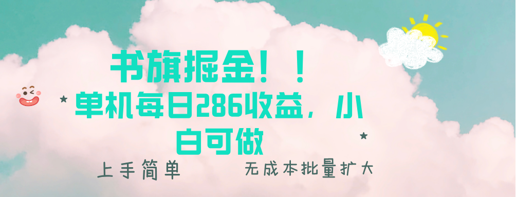 （13659期）书旗掘金新玩法！！ 单机每日286收益，小白可做，轻松上手无门槛网赚项目-副业赚钱-互联网创业-资源整合-私域引流-黑科技软件-引流软件哲客网创