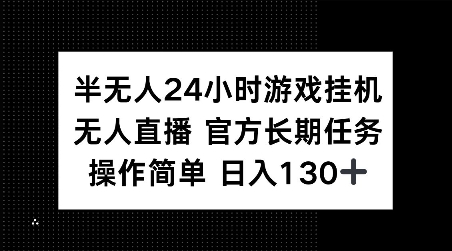 半无人24小时游戏挂JI，官方长期任务，操作简单 日入130+【揭秘】网赚项目-副业赚钱-互联网创业-资源整合-私域引流-黑科技软件-引流软件哲客网创