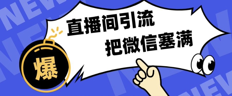 短视频直播间引流，单日轻松引流300+，把微信狠狠塞满网赚项目-副业赚钱-互联网创业-资源整合-私域引流-黑科技软件-引流软件哲客网创