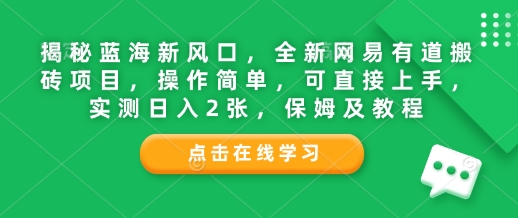 揭秘蓝海新风口，全新网易有道搬砖项目，操作简单，可直接上手，实测日入2张，保姆及教程网赚项目-副业赚钱-互联网创业-资源整合-私域引流-黑科技软件-引流软件哲客网创