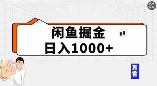 闲鱼掘金当天日入多张，简单复制粘贴，无脑操作网赚项目-副业赚钱-互联网创业-资源整合-私域引流-黑科技软件-引流软件哲客网创