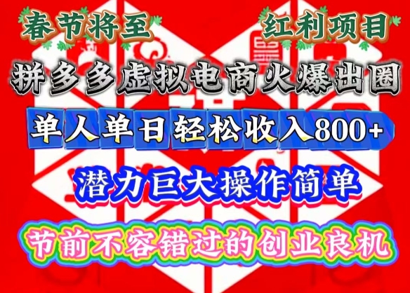 春节将至，拼多多虚拟电商火爆出圈，潜力巨大操作简单，单人单日轻松收入多张【揭秘】网赚项目-副业赚钱-互联网创业-资源整合-私域引流-黑科技软件-引流软件哲客网创