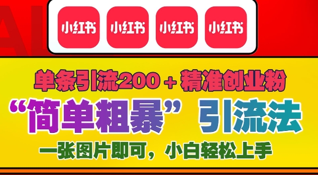 12月底小红书”简单粗暴“引流法，单条引流200+精准创业粉网赚项目-副业赚钱-互联网创业-资源整合-私域引流-黑科技软件-引流软件哲客网创