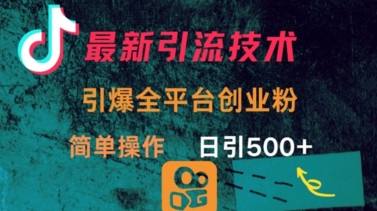 最新引流方法，引爆全平台的一个创业粉，简单操作日引300+网赚项目-副业赚钱-互联网创业-资源整合-私域引流-黑科技软件-引流软件哲客网创