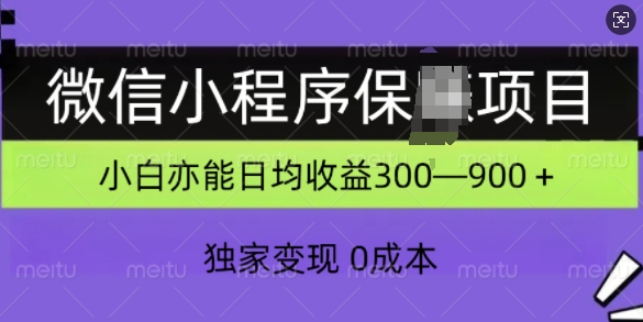 微信小程序保Z项目，独家变现，日均收益几张网赚项目-副业赚钱-互联网创业-资源整合-私域引流-黑科技软件-引流软件哲客网创