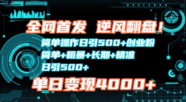 全网首发，简单操作日引500+创业粉，简单+粗暴+长期+精准网赚项目-副业赚钱-互联网创业-资源整合-私域引流-黑科技软件-引流软件哲客网创