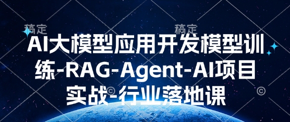 AI大模型应用开发​模型训练-RAG-Agent-AI项目实战-行业落地课网赚项目-副业赚钱-互联网创业-资源整合-私域引流-黑科技软件-引流软件哲客网创