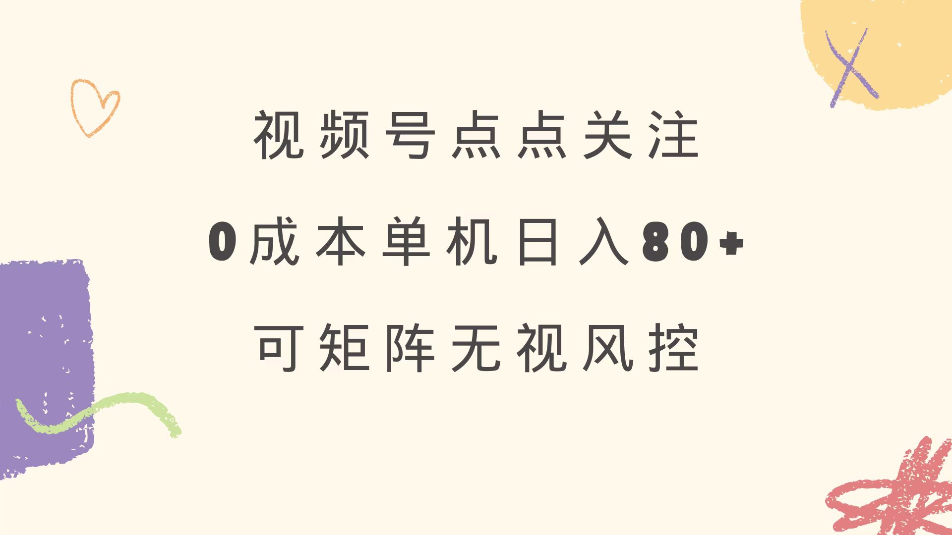 （14567期）视频号点点关注 0成本单号80+ 可矩阵 绿色正规 长期稳定网赚项目-副业赚钱-互联网创业-资源整合-私域引流-黑科技软件-引流软件哲客网创