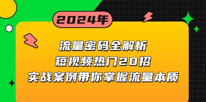 （13480期）流量密码全解析：短视频热门20招，实战案例带你掌握流量本质网赚项目-副业赚钱-互联网创业-资源整合-私域引流-黑科技软件-引流软件哲客网创