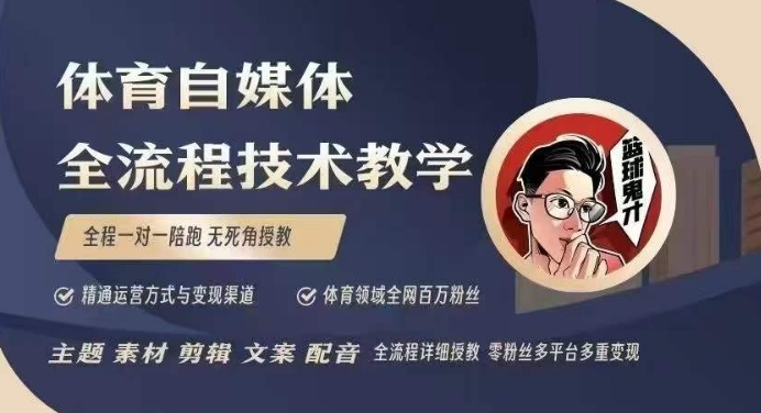 体育自媒体创作全流程讲解，百万大V带你全流程学习体育自媒体短视频文案创作、视频制作和账号运营网赚项目-副业赚钱-互联网创业-资源整合-私域引流-黑科技软件-引流软件哲客网创