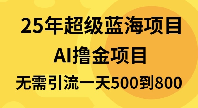 （13746期）25年超级蓝海项目一天800+，半搬砖项目，不需要引流网赚项目-副业赚钱-互联网创业-资源整合-私域引流-黑科技软件-引流软件哲客网创