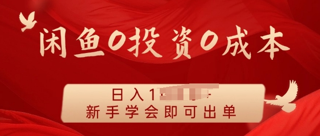 闲鱼最强iPad玩法，一单利润100+，新手轻松上手网赚项目-副业赚钱-互联网创业-资源整合-私域引流-黑科技软件-引流软件哲客网创