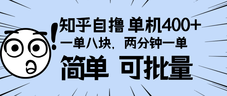 （13632期）知乎项目，一单8块，二分钟一单。单机400+，操作简单可批量。网赚项目-副业赚钱-互联网创业-资源整合-私域引流-黑科技软件-引流软件哲客网创