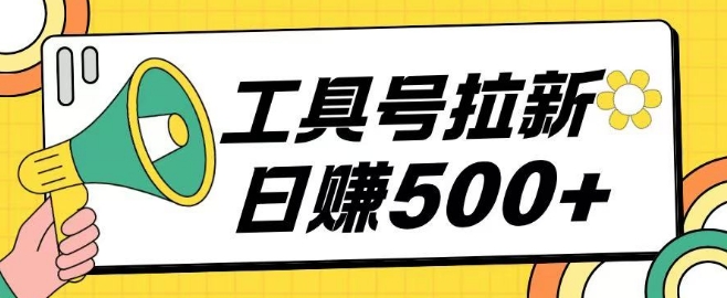 工具号拉新玩法号称日入几张，操作简单小白可直接上手网赚项目-副业赚钱-互联网创业-资源整合-私域引流-黑科技软件-引流软件哲客网创