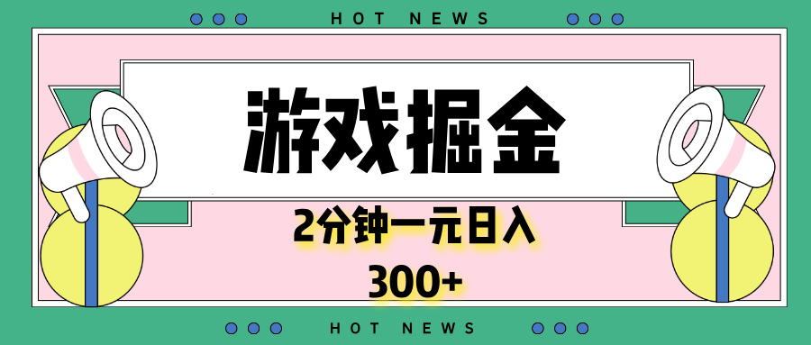 （13802期）游戏掘金，2分钟一个，0门槛，提现秒到账，日入300+网赚项目-副业赚钱-互联网创业-资源整合-私域引流-黑科技软件-引流软件哲客网创