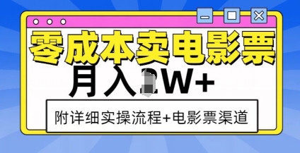 零成本卖电影票，月入过W+，实操流程+渠道网赚项目-副业赚钱-互联网创业-资源整合-私域引流-黑科技软件-引流软件哲客网创