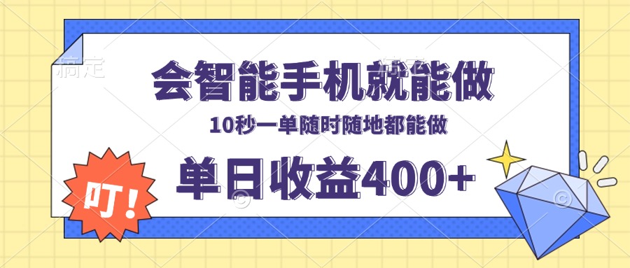 （13861期）会智能手机就能做，十秒钟一单，有手机就行，随时随地可做单日收益400+网赚项目-副业赚钱-互联网创业-资源整合-私域引流-黑科技软件-引流软件哲客网创