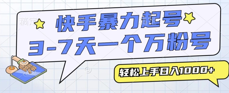 快手暴力起号，3-7天实现一个万粉号，小白当天轻松上手，全程只需一部手机，多种变现方式网赚项目-副业赚钱-互联网创业-资源整合-私域引流-黑科技软件-引流软件哲客网创