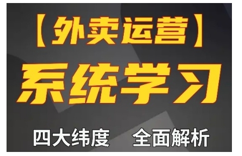 外卖运营高阶课，四大维度，全面解析，新手小白也能快速上手，单量轻松翻倍网赚项目-副业赚钱-互联网创业-资源整合-私域引流-黑科技软件-引流软件哲客网创