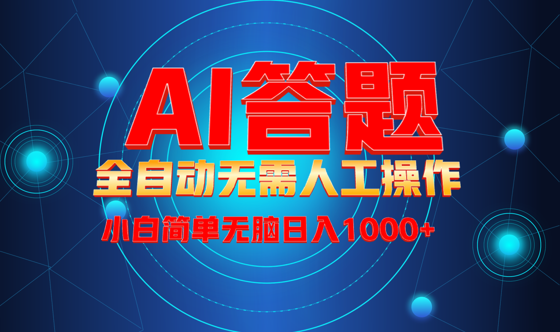 （13858期）最新项目不需要人工操作，AI自动答题，轻松日入1000+彻底解放双手！网赚项目-副业赚钱-互联网创业-资源整合-私域引流-黑科技软件-引流软件哲客网创