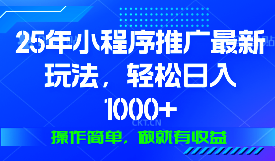 （13909期）25年微信小程序推广最新玩法，轻松日入1000+，操作简单 做就有收益网赚项目-副业赚钱-互联网创业-资源整合-私域引流-黑科技软件-引流软件哲客网创