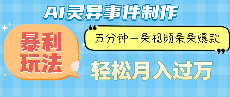 （13685期）Ai灵异故事，暴利玩法，五分钟一条视频，条条爆款，月入万元网赚项目-副业赚钱-互联网创业-资源整合-私域引流-黑科技软件-引流软件哲客网创