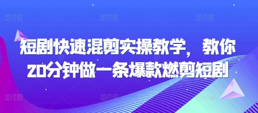 短剧快速混剪实操教学，教你20分钟做一条爆款燃剪短剧网赚项目-副业赚钱-互联网创业-资源整合-私域引流-黑科技软件-引流软件哲客网创