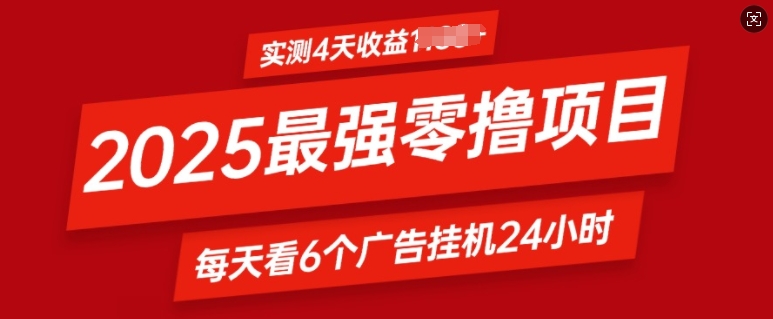 2025最强零撸项目，实测4天收益多张，每天看6个广告挂JI24小时，小白宝妈必备项目网赚项目-副业赚钱-互联网创业-资源整合-私域引流-黑科技软件-引流软件哲客网创