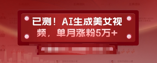 已测，AI生成美女视频，单月涨粉5万+网赚项目-副业赚钱-互联网创业-资源整合-私域引流-黑科技软件-引流软件哲客网创