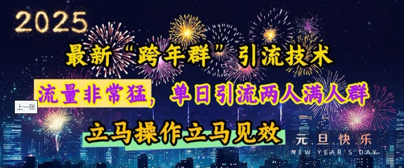 最新“跨年群”引流，流量非常猛，单日引流两人满人群，立马操作立马见效【揭秘】网赚项目-副业赚钱-互联网创业-资源整合-私域引流-黑科技软件-引流软件哲客网创