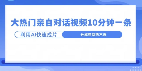 爆款的沙雕亲子对话，利用AI十分钟解决一条，大热门玩法，可以持续一直的玩下去网赚项目-副业赚钱-互联网创业-资源整合-私域引流-黑科技软件-引流软件哲客网创