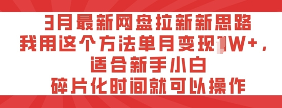 3月最新网盘拉新新思路，我用这个方法单月变现过W+，适合新手小白，碎片化时间就可以操作网赚项目-副业赚钱-互联网创业-资源整合-私域引流-黑科技软件-引流软件哲客网创