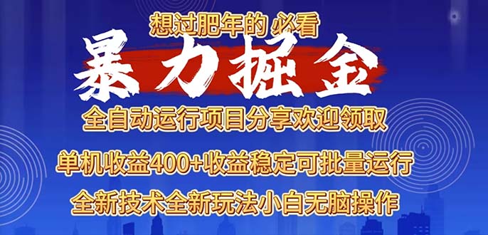 （13675期）2025暴力掘金项目，想过肥年必看！网赚项目-副业赚钱-互联网创业-资源整合-私域引流-黑科技软件-引流软件哲客网创